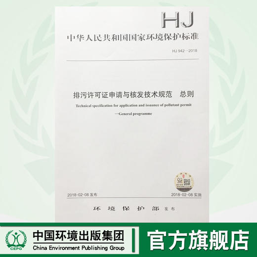 HJ942-2018排污许可证申请与核发技术规范 总则中华人民共和国环境保护行业标准  135111655 商品图0