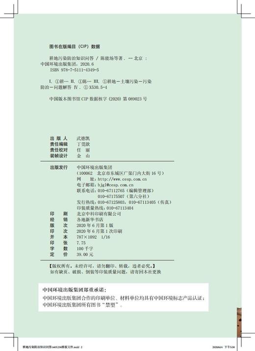 耕地污染防治知识问答 陈能场、郑顺安等著 9787511143495 商品图2