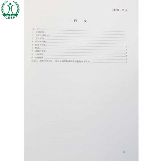 HJ 782-2016 固体废物 有机物的提取 加压流体萃取法 国家标准 国标 GB 环境保护 135111455 商品图1