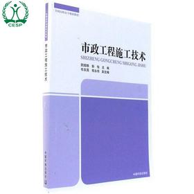 市政工程施工技术 全国高职高专规划教材 阮皓轶 环境保护 环境科学 9787511128607