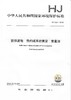 HJ 1024-2019  固体废物  热灼减率的测定 重量法     135111784 商品缩略图1