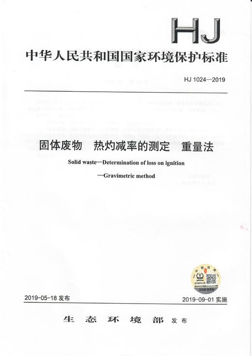 HJ 1024-2019  固体废物  热灼减率的测定 重量法     135111784 商品图1