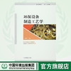 环保设备制造工艺学 普通高等教育"十三五"规划教材 高明军 环境保护 9787511127167 商品缩略图0