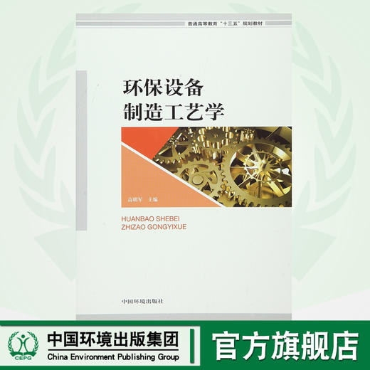 环保设备制造工艺学 普通高等教育"十三五"规划教材 高明军 环境保护 9787511127167 商品图0