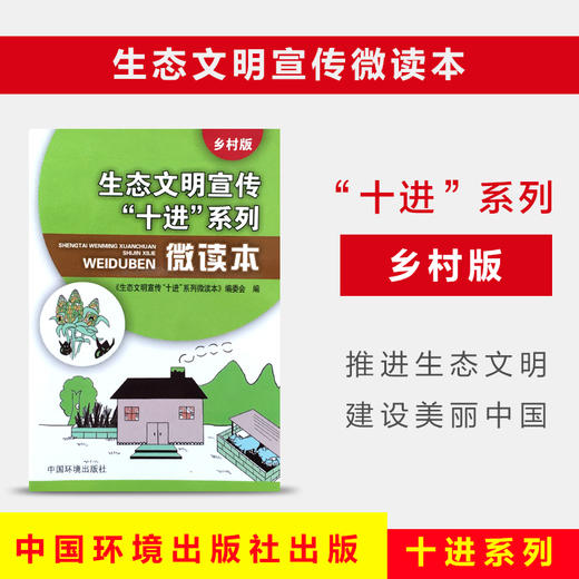 生态文明宣传十进”系列微读本乡村版重庆文化环境促进会  6·5环境日公众普法宣传资料中国环境出版社9787511128027 商品图0
