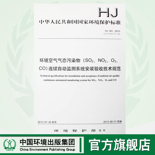 HJ 193-2013 部分代替 HJ/T 193-2005 环境空气气态污染物（SO2、NO2、O3、CO）连续自动监测系统安装验收技术规范 商品图0