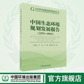 中国生态环境规划发展报告（1973-2018）   9787511139818
