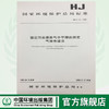 HJ/T33-1999固定污染源排气中甲醇的测定气相色谱法 国家环境保护总局标准 商品缩略图0