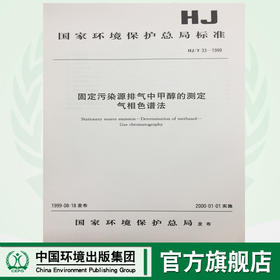 HJ/T33-1999固定污染源排气中甲醇的测定气相色谱法 国家环境保护总局标准