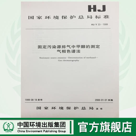 HJ/T33-1999固定污染源排气中甲醇的测定气相色谱法 国家环境保护总局标准 商品图0