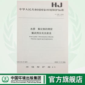 HJ488-2009水质 氟化物的测定氟试剂分光光普法 中华人民共和国环境保护行业标准