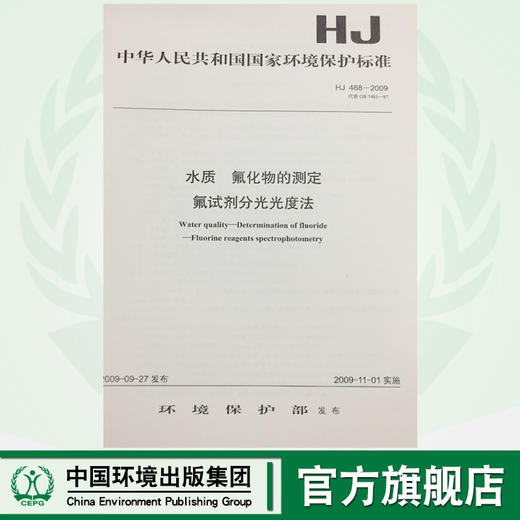 HJ488-2009水质 氟化物的测定氟试剂分光光普法 中华人民共和国环境保护行业标准 商品图0