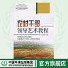 农村干部领导艺术教程 农村干部经营管理培训教材基础理论知识刘士欣 韩枫 环境保护中国环境出版社 9787802094529 商品缩略图0