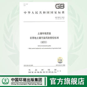 GB15618-2018 土壤环境质量 农用地土壤污染风险管控标准（试行） 国家标准