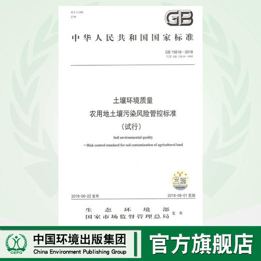 GB15618-2018 土壤环境质量 农用地土壤污染风险管控标准（试行） 国家标准 商品图0