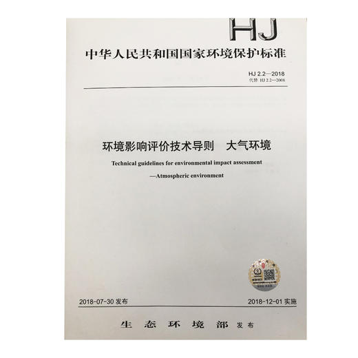 环境影响评价技术导则  大气环境  HJ2.2-2018   135111683 商品图1