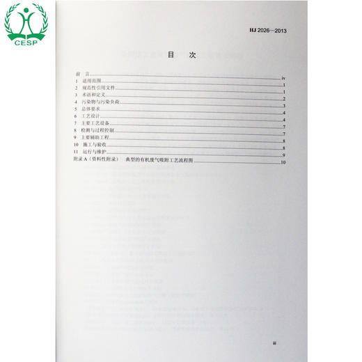 HJ 2026-2013 吸附法工业有机废气治理工程技术规范 国家标准 国标 GB 环境科学 环境保护 135111268 商品图1