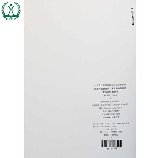 HJ 690-2014 固定污染源废气 苯可溶物的测定 索氏提取—重量法国家标准 国标GB环境保护中国环境出版社 135111319 商品图3