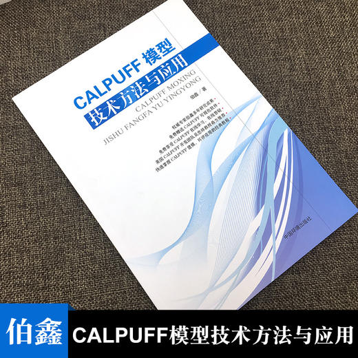 CALPUFF模型技术方法与应用-(附光盘) 伯鑫 气象学 书籍 9787511127143 商品图1