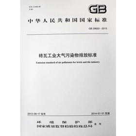 GB 29620-2013 砖瓦工业大气污染物排放标准 国家标准 国标 GB 环境科学 135111278