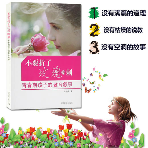 不要折了玫瑰的刺（青春期孩子的教育叙事）家庭教育孩子书籍畅销书 青春期男孩女孩教育书籍亲子育儿父母必读图书 商品图2
