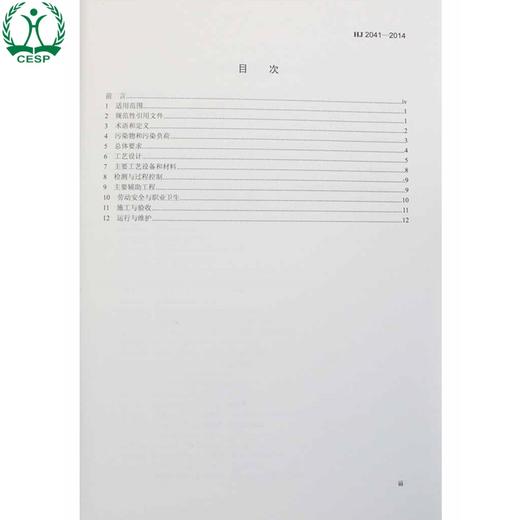 HJ 2041-2014 采油废水治理工程技术规范 国家标准GB 环境保护环境科学 135111342 商品图1