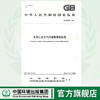 GB 28665—2012 轧钢工业大气污染物排放标准   135111235  中国环境 商品缩略图0