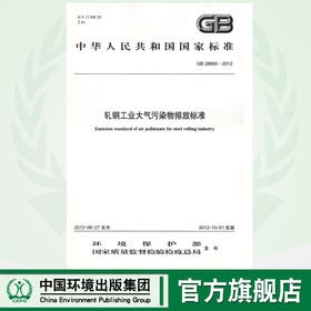 GB 28665—2012 轧钢工业大气污染物排放标准   135111235  中国环境
