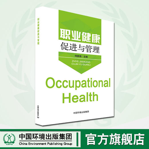 职业健康促进与管理  职业健康   9787511138729 商品图0