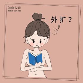  科普 | 大胸外扩了怎么办？ 
