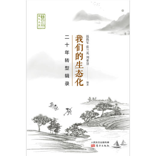我们的生态化：二十年转型辑录-温铁军 商品图1