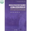 危险化学品环境污染事故应急处置实用技术 环境污染事故应急处置实用技术丛书 张立秋 伉沛崧 环境保护 9787511121493 商品缩略图0