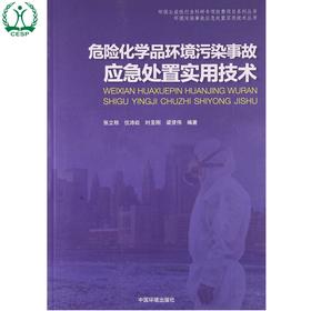 危险化学品环境污染事故应急处置实用技术 环境污染事故应急处置实用技术丛书 张立秋 伉沛崧 环境保护 9787511121493