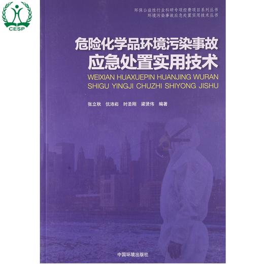 危险化学品环境污染事故应急处置实用技术 环境污染事故应急处置实用技术丛书 张立秋 伉沛崧 环境保护 9787511121493 商品图0