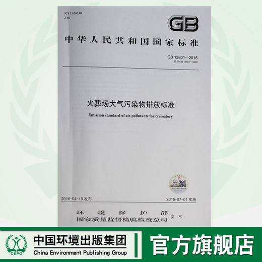 GB 13801-2015 火葬场大气污染排物排放标准 国家标准 GB 环境保护 环境科学 13511410 商品图0
