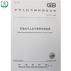 GB 31571-2015 石油化学工业污染物排放标准 国家标准 国标 GB 环境保护 135111406 商品缩略图2