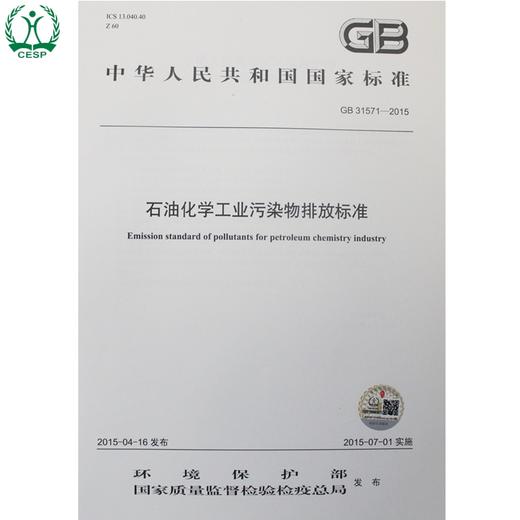 GB 31571-2015 石油化学工业污染物排放标准 国家标准 国标 GB 环境保护 135111406 商品图2