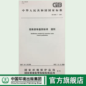 GB5085.4-2007危险废物鉴别 易燃性鉴别1380209118中国环境出版社