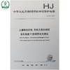 HJ 780-2015 土壤和沉积物 无机元素的测定 波长色散X射线荧光光谱法 国家标准GB 环境科学环境保护中国环境出版社 135111445 商品缩略图0