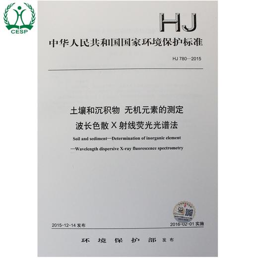 HJ 780-2015 土壤和沉积物 无机元素的测定 波长色散X射线荧光光谱法 国家标准GB 环境科学环境保护中国环境出版社 135111445 商品图0
