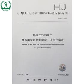 HJ 801-2016 环境空气和废气 酰胺类化合物的测定 液相色谱法 国家标准 国标 GB 环境保护 135111478