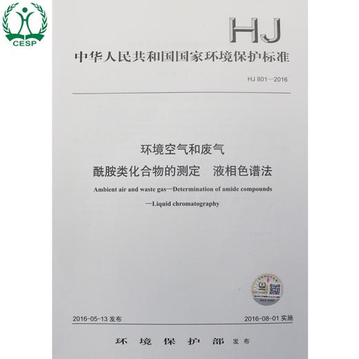 HJ 801-2016 环境空气和废气 酰胺类化合物的测定 液相色谱法 国家标准 国标 GB 环境保护 135111478 商品图0