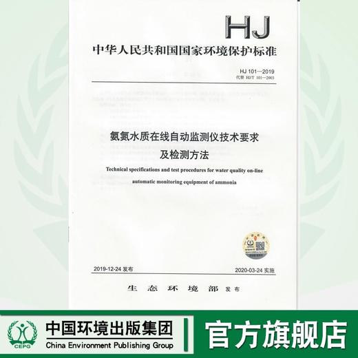 HJ 101-2019 氨氮水质在线自动监测仪技术要求及检测方法     HJ101-2019 代替HJ101-2003   135111834 商品图0