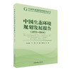中国生态环境规划发展报告（1973-2018）   9787511139818 商品缩略图1