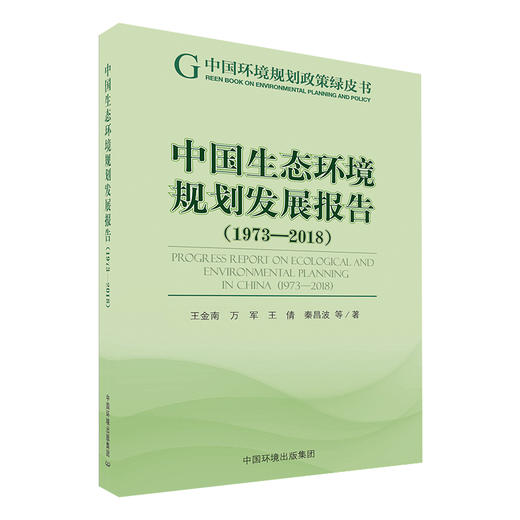 中国生态环境规划发展报告（1973-2018）   9787511139818 商品图1