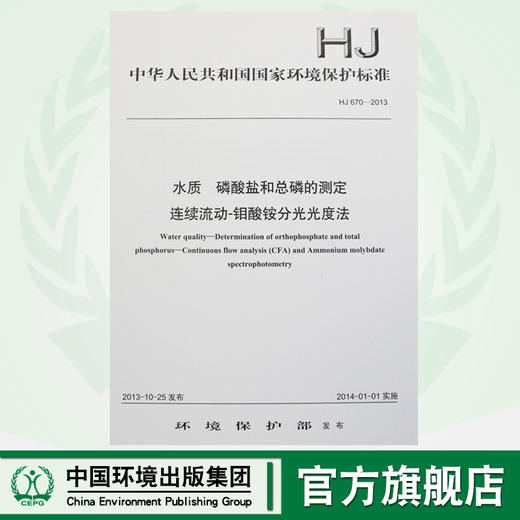 HJ 670-2013 水质 磷酸盐和总磷的测定 连续流动-钼酸铵分光光度法 国家标准 GB 环境保护中国环境出版社 135111298 商品图0