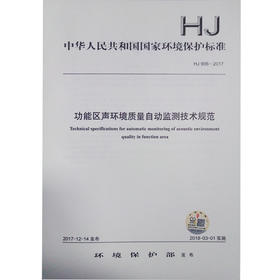 HJ906-2017 功能区声环境质量自动监测技术规范