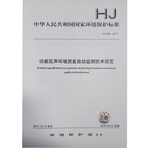 HJ906-2017 功能区声环境质量自动监测技术规范 商品图0