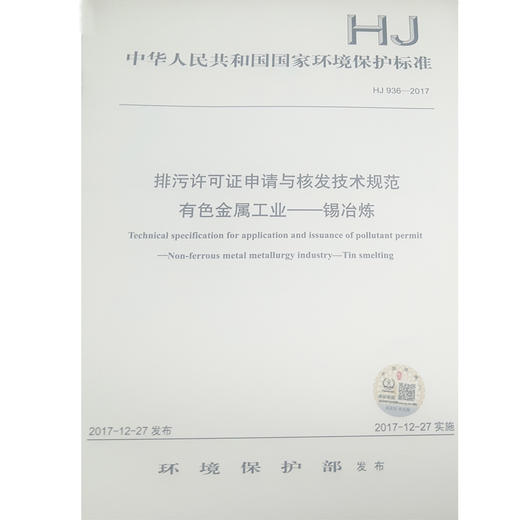 HJ 936-2017 排污许可证申请与核发技术规范有色金属工业 锡冶炼 国家标准 国标 GB  135111662 商品图1