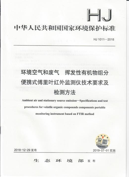 HJ 1011-2018环境空气和废气 挥发性有机物组分便携式傅里叶红外监测仪技术要求及检测方法 135111749 商品图0